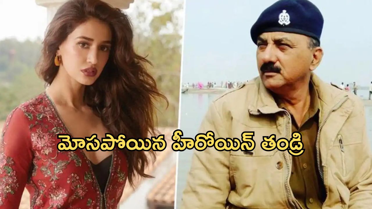 Disha Patani : దారుణంగా మోసపోయిన పాన్ ఇండియా హీరోయిన్ తండ్రి.. కేసు నమోదు