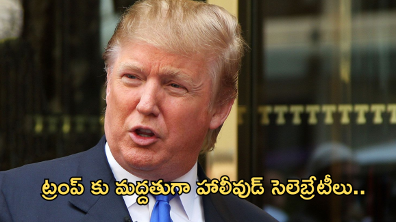 US Election 2024 : అమెరికా అధ్యక్షుడిగా ట్రంప్.. మద్దతు తెలిపిన హాలీవుడ్ ప్రముఖులు ఎవరంటే?