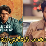 Dulquer Salmaan Remuneration : కోట్లు కొల్లగొట్టిన ఈ లక్కీ భాస్కర్ రెమ్యునరేషన్ ఎంతో తెలుసా..?
