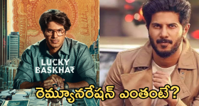Dulquer Salmaan Remuneration : కోట్లు కొల్లగొట్టిన ఈ లక్కీ భాస్కర్ రెమ్యునరేషన్ ఎంతో తెలుసా..?