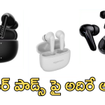 BOAT Airdopes : 100 గంటల ప్లే బ్యాక్, అదిరే బ్యాటరీ… రూ.1500లోపే బెస్ట్ ఎయిర్ పాడ్స్ ఎన్నో!