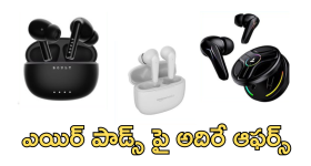 BOAT Airdopes : 100 గంటల ప్లే బ్యాక్, అదిరే బ్యాటరీ... రూ.1500లోపే బెస్ట్ ఎయిర్ పాడ్స్ ఎన్నో!