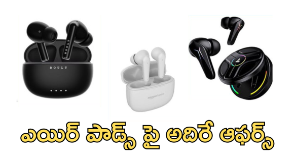 BOAT Airdopes : 100 గంటల ప్లే బ్యాక్, అదిరే బ్యాటరీ… రూ.1500లోపే బెస్ట్ ఎయిర్ పాడ్స్ ఎన్నో!
