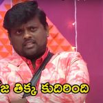 Bigg Boss 8 Telugu Promo: టేస్టీ తేజకు ఊహించని పనిష్మెంట్ ఇచ్చిన నాగార్జున.. మళ్లీ మెగా చీఫ్ చేతికే అధికారం