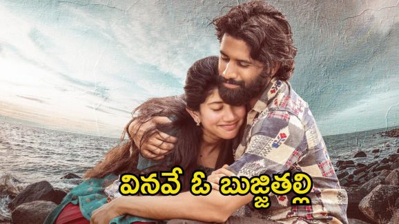 Thandel: బుజ్జి తల్లులను బుజ్జగించే పాట.. ‘తండేల్’ నుండి లవ్ సాంగ్ విడుదల