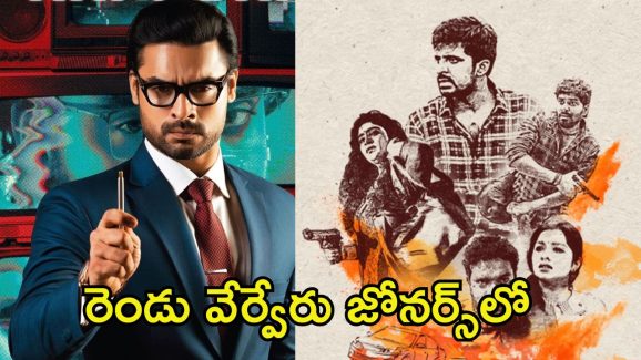 OTT Movies: ఒకేరోజు ఒకే ఓటీటీలో రెండు క్రేజీ సినిమాలు.. అవేంటో, ఎక్కడ స్ట్రీమ్ అవుతున్నాయో చూసేయండి