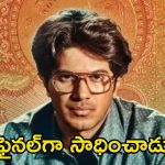 Lucky Baskhar Collections: సెంచరీ కొట్టనున్న దుల్కర్ సల్మాన్.. ‘లక్కీ భాస్కర్’కే ఆ క్రెడిట్
