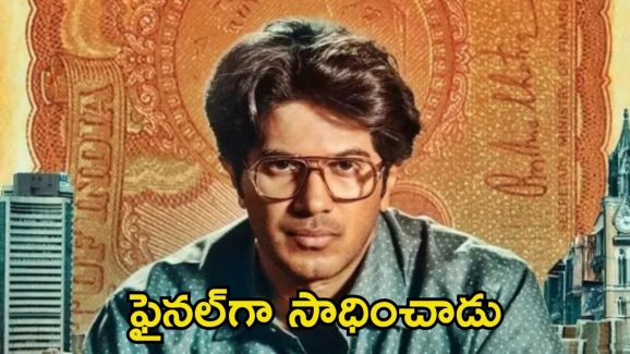 Lucky Baskhar Collections: సెంచరీ కొట్టనున్న దుల్కర్ సల్మాన్.. ‘లక్కీ భాస్కర్’కే ఆ క్రెడిట్