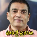 Movie Reviews: టాలీవుడ్‌లో రివ్యూవర్స్‌పై బ్యాన్.. దిల్ రాజు సంచలన ప్రకటన