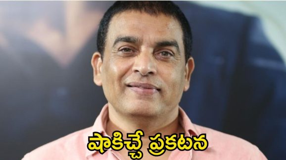 Movie Reviews: టాలీవుడ్‌లో రివ్యూవర్స్‌పై బ్యాన్.. దిల్ రాజు సంచలన ప్రకటన