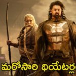 Kalki 2898 AD: మరో రికార్డ్‌ ఖాతాలో వేసుకోనున్న ‘కల్కి 2898 ఏడీ’.. అక్కడ రచ్చ మొదలు