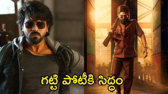 Ram Charan VS Allu Arjun: పోస్టర్ అనౌన్స్‌మెంట్‌కి కూడా పోటీనేనా..? వీళ్ల పిచ్చి పీక్స్‌కు వెళ్లింది భయ్యా..