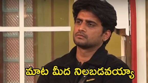 Bigg Boss 8 Telugu: అప్పుడలా, ఇప్పుడిలా.. మాటలు మారుస్తున్న నిఖిల్, చివరి మెగా చీఫ్ కంటెండర్‌షిప్ కోసం పోటీ మొదలు