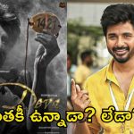 Coolie: ‘కూలీ’లో శివకార్తికేయన్ గెస్ట్ రోల్.? క్లారిటీ ఇచ్చిన యంగ్ హీరో
