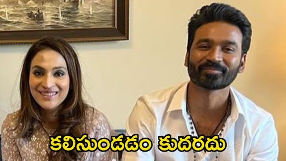 Dhanush Aishwaryaa: ఇక కలిసుండేది లేదు.. కోర్టులో తేల్చిచెప్పిన ధనుష్, ఐశ్వర్య