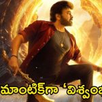Vishwambhara: ‘విశ్వంభర’ అప్డేట్.. చిరు, త్రిష మధ్య రొమాంటిక్ డ్యూయెట్ సిద్ధం