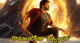 Vishwambhara: ‘విశ్వంభర’ అప్డేట్.. చిరు, త్రిష మధ్య రొమాంటిక్ డ్యూయెట్ సిద్ధం