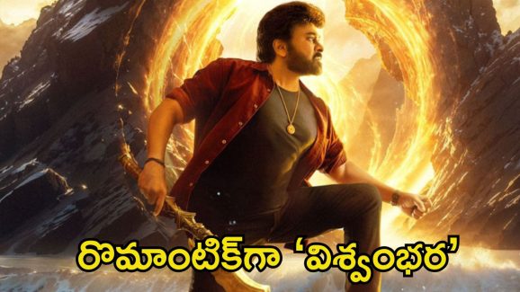 Vishwambhara: ‘విశ్వంభర’ అప్డేట్.. చిరు, త్రిష మధ్య రొమాంటిక్ డ్యూయెట్ సిద్ధం