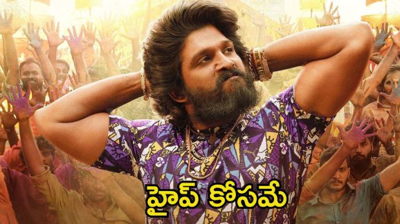 Pushpa Re Release: అల్లు అర్జున్ ఫ్యాన్స్‌కు డబుల్ గుడ్ న్యూస్.. ప్లానింగ్ మాత్రం అదుర్స్