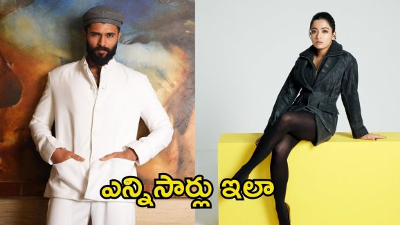 Vijay Devarakonda: మరోసారి అడ్డంగా బుక్కయిన విజయ్ దేవరకొండ.. రష్మికతో ఆ ఫోటో లీక్