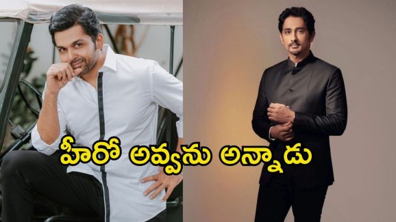 Siddharth: హీరో అవ్వను అని మాటిచ్చి మోసం చేశాడు.. కార్తీ గురించి ఆసక్తికర విషయాలు బయటపెట్టిన సిద్ధార్థ్