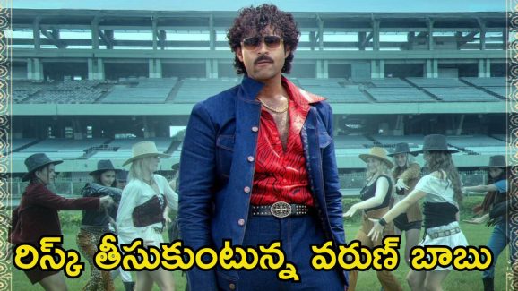 Varun Tej: ఇప్పటికే మూడుసార్లు దెబ్బతిన్న వరుణ్ తేజ్.. ‘మట్కా’తో మరో భారీ రిస్క్