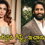 Samantha: నాగచైతన్య కోసం అనవసరమైన ఖర్చులు పెట్టాను, అవన్నీ యూజ్‌లెస్.. సమంత కామెంట్స్