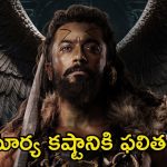 Kanguva Bookings: ప్రీ బుకింగ్స్ విషయంలో ‘కంగువ’ సంచలనం.. అమెరికా నుండే మొదలు