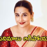 Vidya Balan: నన్ను సౌత్ ఇండస్ట్రీ వెలివేసింది, బ్యాడ్ లక్ అంటూ ముద్రవేసింది.. విద్యా బాలన్ ఆవేదన