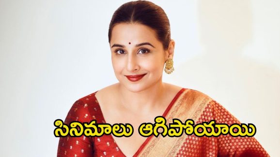 Vidya Balan: నన్ను సౌత్ ఇండస్ట్రీ వెలివేసింది, బ్యాడ్ లక్ అంటూ ముద్రవేసింది.. విద్యా బాలన్ ఆవేదన