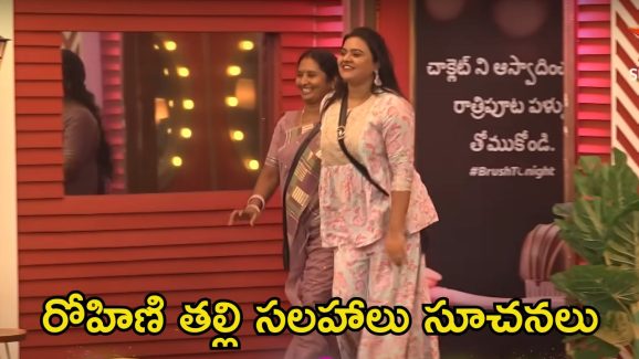 Bigg Boss 8 Telugu: నబీల్ కోసం తల్లి స్పెషల్ గిఫ్ట్.. గౌతమ్‌తో పెళ్లి సంబంధం మాట్లాడిన రోహిణి తల్లి