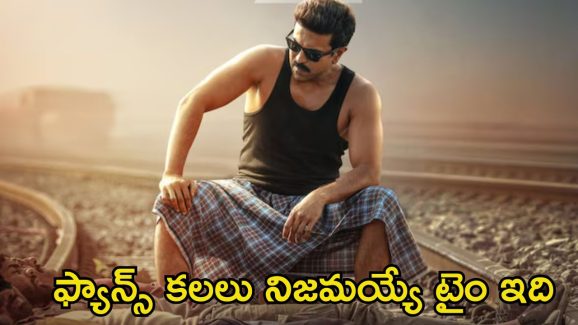 Game Changer Pre Release Event: మాస్ ఈవెంట్ లోడింగ్.. చీఫ్ గెస్ట్ కూడా కన్ఫార్మ్