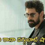 Rana: బాలయ్య బాబుకు పోటీగా రానా.. ఇప్పుడు ఇదే ట్రెండ్ మరీ!