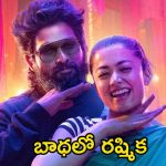 Pushpa 2: మైండ్ బ్లోయింగ్ ఎక్స్‌పీరియన్స్‌కు సిద్ధంగా ఉండండి.. ‘పుష్ప 2’పై రష్మిక ఆసక్తికర అప్డేట్స్