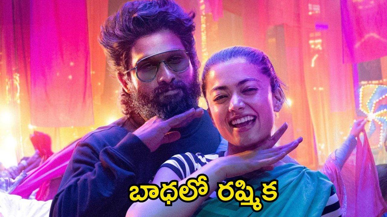 Pushpa 2: మైండ్ బ్లోయింగ్ ఎక్స్‌పీరియన్స్‌కు సిద్ధంగా ఉండండి.. ‘పుష్ప 2’పై రష్మిక ఆసక్తికర అప్డేట్స్