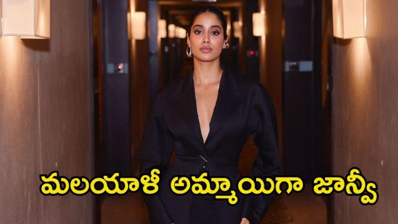 Janhvi Kapoor: మలయాళ ప్రేక్షకులను ఇంప్రెస్ చేయడానికి జాన్వీ పాట్లు.. వర్కవుట్ అయ్యేనా?