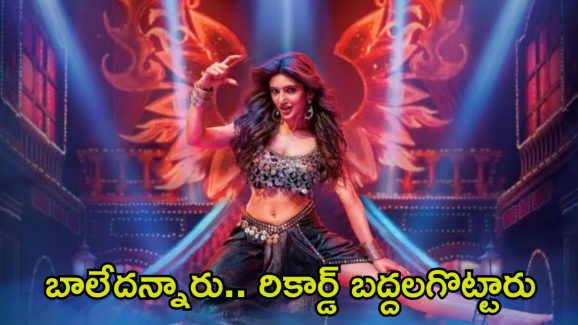 Kissik Song: కిసిక్ క్రేజ్.. బాలేదు అంటూనే ఎగబడి చూస్తున్న ప్రేక్షకులు, 24 గంటల్లోపే రికార్డులు బ్రేక్