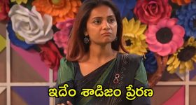 Bigg Boss 8 Telugu: వచ్చిన గెస్టులపై ప్రేరణ ప్రతాపం.. ఓడిపోతే మరీ ఇలా చేయాలా?