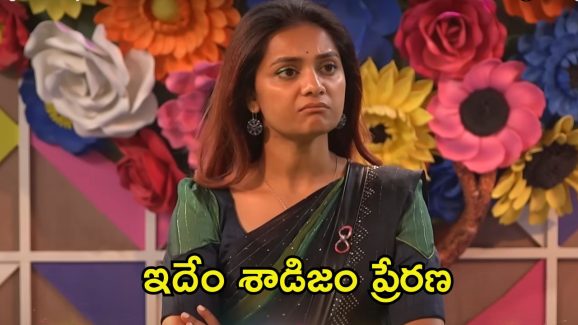 Bigg Boss 8 Telugu: వచ్చిన గెస్టులపై ప్రేరణ ప్రతాపం.. ఓడిపోతే మరీ ఇలా చేయాలా?