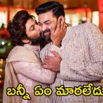 Varun Tej: చెల్లి పెళ్లిలో అలా చేశాడు, ఇప్పటికీ అలాగే చేస్తుంటాడు.. అల్లు అర్జున్‌పై వరుణ్ తేజ్ కామెంట్స్