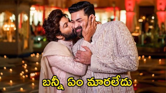 Varun Tej: చెల్లి పెళ్లిలో అలా చేశాడు, ఇప్పటికీ అలాగే చేస్తుంటాడు.. అల్లు అర్జున్‌పై వరుణ్ తేజ్ కామెంట్స్