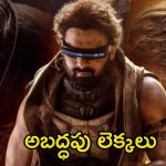 Kalki 2898 AD: నష్టాల్లో ‘కల్కి 2898 ఏడీ’… అదంతా అబద్ధమేనా? డిస్ట్రిబ్యూటర్ల ద్వారా బయటికొచ్చిన అసలు నిజాలు
