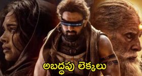 Kalki 2898 AD: నష్టాల్లో ‘కల్కి 2898 ఏడీ’... అదంతా అబద్ధమేనా? డిస్ట్రిబ్యూటర్ల ద్వారా బయటికొచ్చిన అసలు నిజాలు