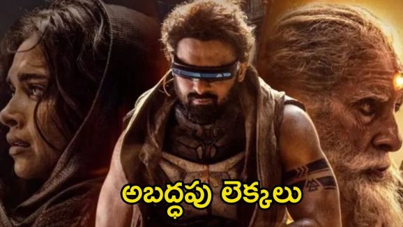 Kalki 2898 AD: నష్టాల్లో ‘కల్కి 2898 ఏడీ’… అదంతా అబద్ధమేనా? డిస్ట్రిబ్యూటర్ల ద్వారా బయటికొచ్చిన అసలు నిజాలు