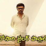 Jailer 2: ‘జైలర్ 2’ నుండి క్రేజీ అప్డేట్.. ఆరోజు నుండే షూటింగ్ మొదలు