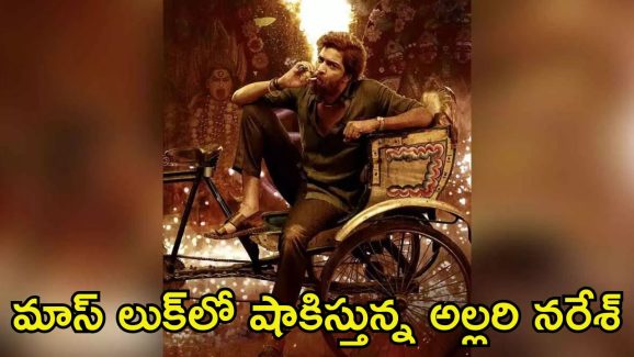 Bachhala Malli Teaser: ‘బచ్చల మల్లి’ టీజర్ విడుదల.. అల్లరి నరేశ్‌లో ఇంత మార్పు ఊహించి ఉండరు!