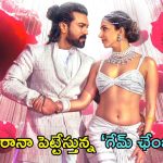 Game Changer Song: ‘గేమ్ ఛేంజర్’ నుండి నానా హైరానా పాట విడుదల.. శంకర్ మార్క్ కనిపిస్తోందిగా!