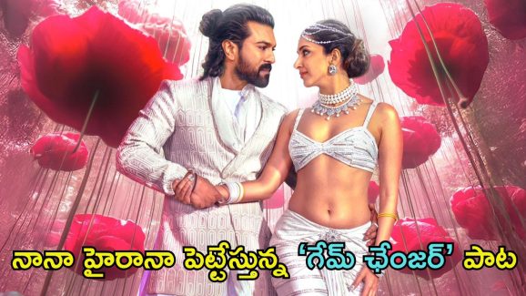 Game Changer Song: ‘గేమ్ ఛేంజర్’ నుండి నానా హైరానా పాట విడుదల.. శంకర్ మార్క్ కనిపిస్తోందిగా!