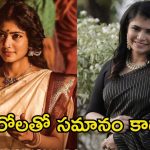 Chinmayi Sripaada: సాయి పల్లవికి సపోర్ట్‌గా చిన్మయి.. సక్సెస్‌లో ఆమెకు చోటు లేదా అంటూ ఫైర్