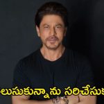 Shah Rukh Khan: నా నిర్ణయాల వల్లే తప్పులు జరిగాయి, అందుకే బాత్రూమ్‌లో కూర్చొని ఏడ్చేవాడిని..